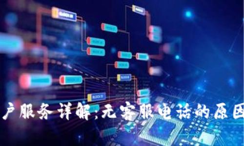 TPWallet客户服务详解：无客服电话的原因及解决方案